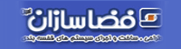 شرکت فضاسازان امین